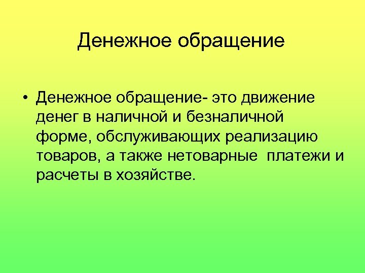 Денежное обращение • Денежное обращение- это движение денег в наличной и безналичной форме, обслуживающих