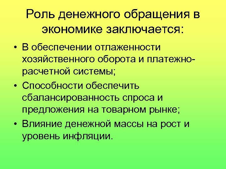 Роль денежного обращения в экономике заключается: • В обеспечении отлаженности хозяйственного оборота и платежнорасчетной