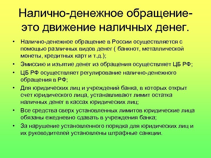 Налично-денежное обращениеэто движение наличных денег. • Налично-денежное обращение в России осуществляется с помощью различных