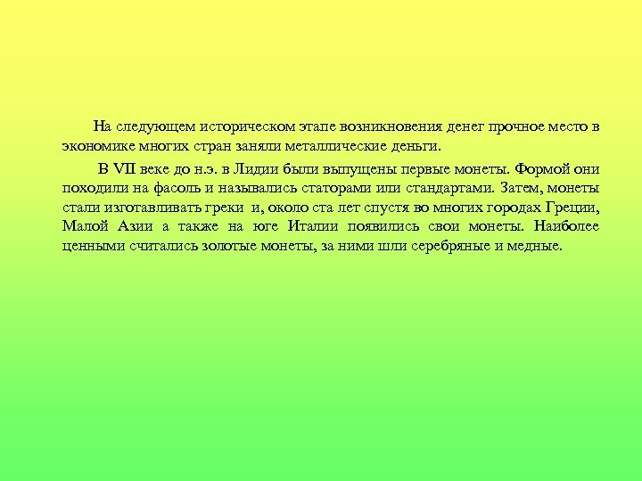 На следующем историческом этапе возникновения денег прочное место в экономике многих стран заняли металлические
