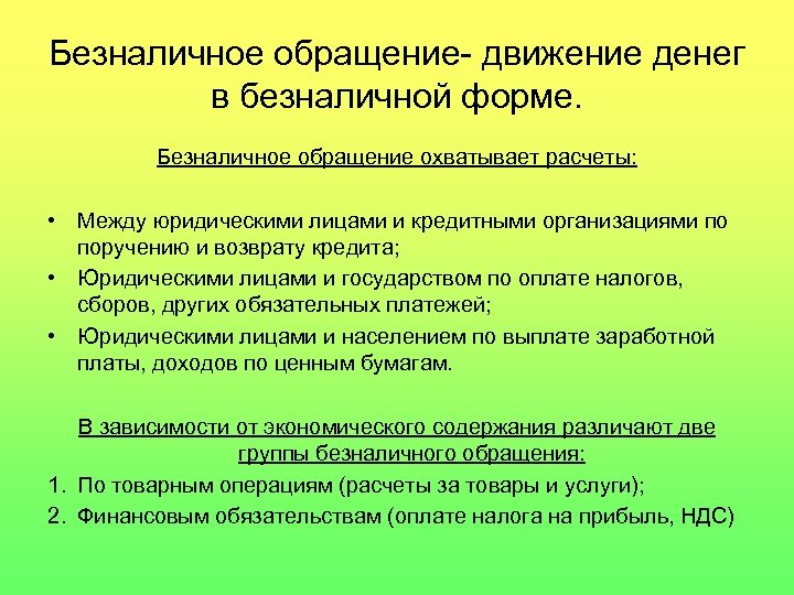 Безналичное обращение- движение денег в безналичной форме. Безналичное обращение охватывает расчеты: • Между юридическими