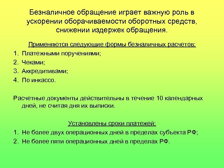 Безналичное обращение играет важную роль в ускорении оборачиваемости оборотных средств, снижении издержек обращения. 1.