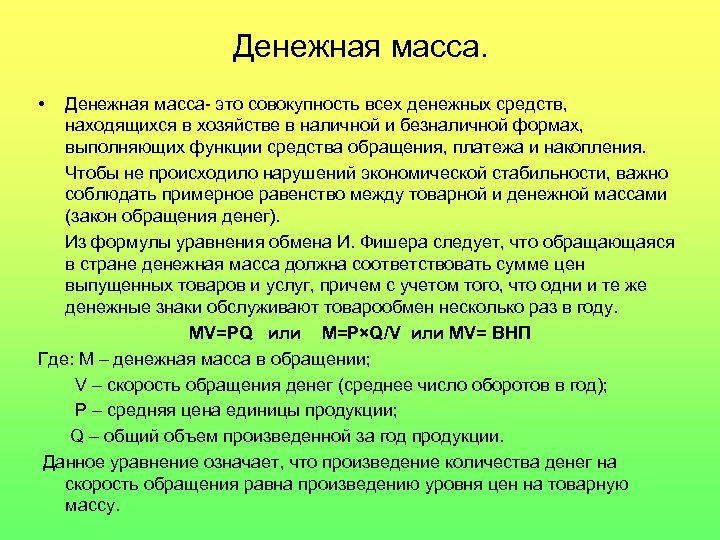 Денежная масса. • Денежная масса- это совокупность всех денежных средств, находящихся в хозяйстве в