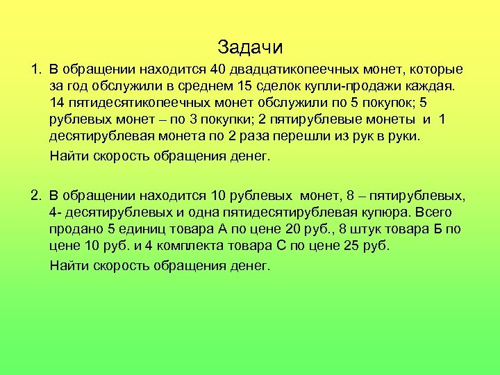 Задачи 1. В обращении находится 40 двадцатикопеечных монет, которые за год обслужили в среднем