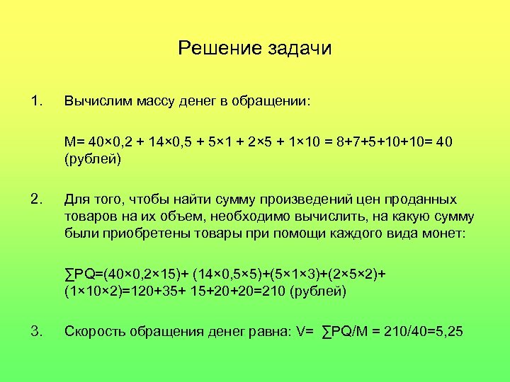 Решение задачи 1. Вычислим массу денег в обращении: М= 40× 0, 2 + 14×