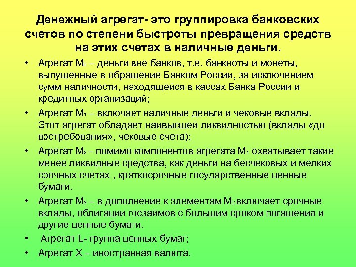 Денежный агрегат- это группировка банковских счетов по степени быстроты превращения средств на этих счетах