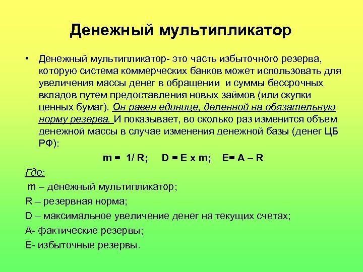 Денежный мультипликатор • Денежный мультипликатор- это часть избыточного резерва, которую система коммерческих банков может