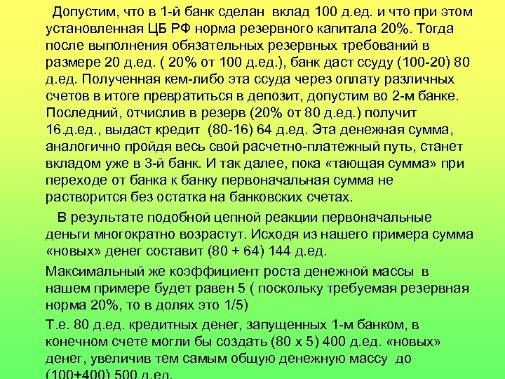 Допустим, что в 1 -й банк сделан вклад 100 д. ед. и что при