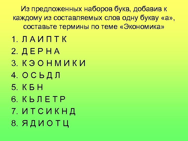 Из предложенных наборов букв, добавив к каждому из составляемых слов одну букву «а» ,
