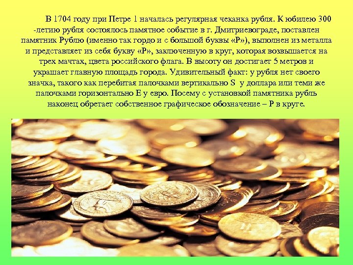 В 1704 году при Петре 1 началась регулярная чеканка рубля. К юбилею 300 -летию