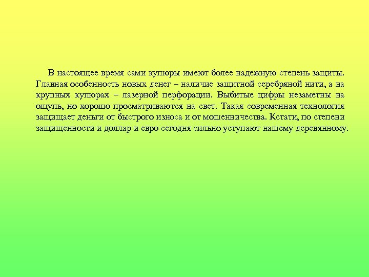 В настоящее время сами купюры имеют более надежную степень защиты. Главная особенность новых денег