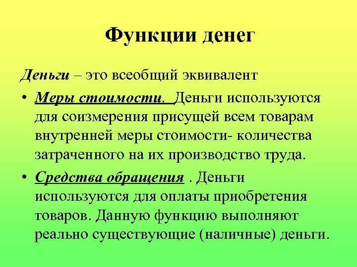 Функции денег Деньги – это всеобщий эквивалент • Меры стоимости. Деньги используются для соизмерения