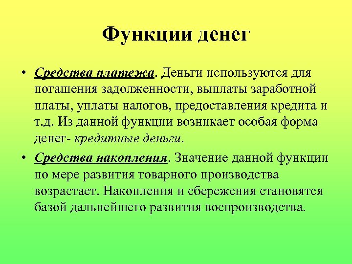 Функции денег • Средства платежа. Деньги используются для погашения задолженности, выплаты заработной платы, уплаты