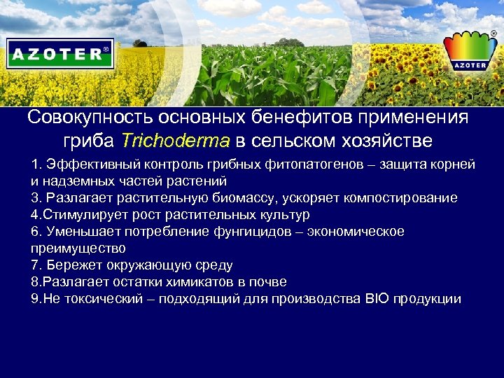 Совокупность основных бенефитов применения гриба Trichoderma в сельском хозяйстве 1. Эффективный контроль грибных фитопатогенов