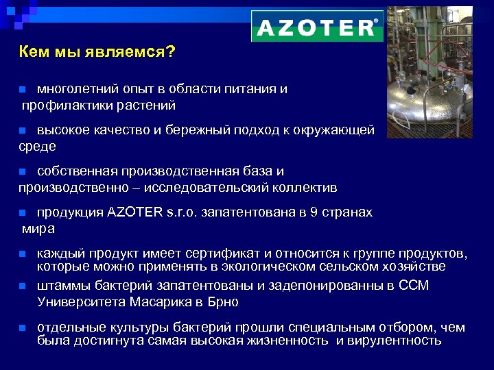 Кем мы являемся? многолетний опыт в области питания и профилактики растений n высокое качество