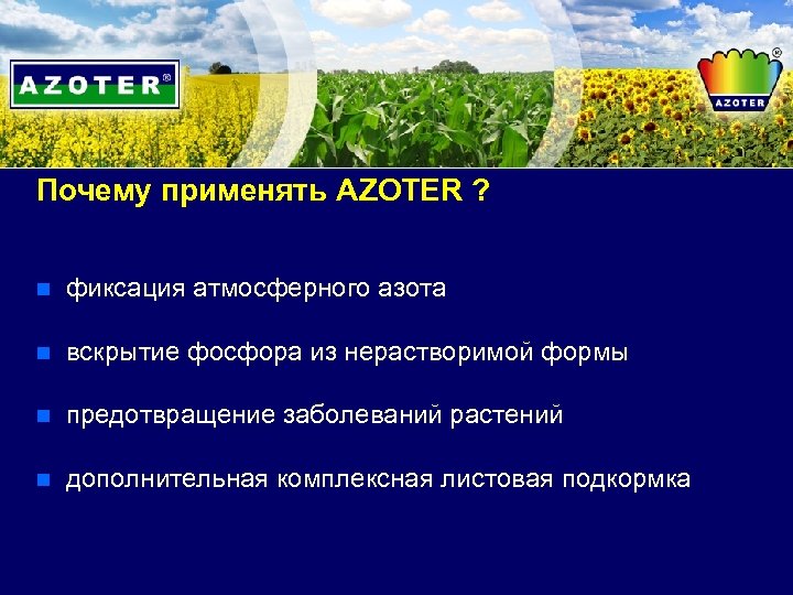 Почему применять AZOTER ? n фиксация атмосферного азота n вскрытие фосфора из нерастворимой формы