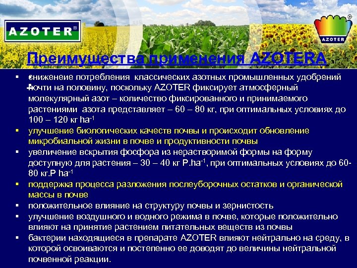 Преимущества применения AZOTERА § § § § сниженеие потребления классических : на половину, поскольку
