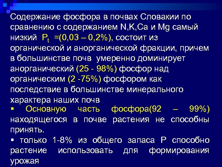 Содержание фосфора в почвах Словакии по сравнению с содержанием N, K, Ca и Mg