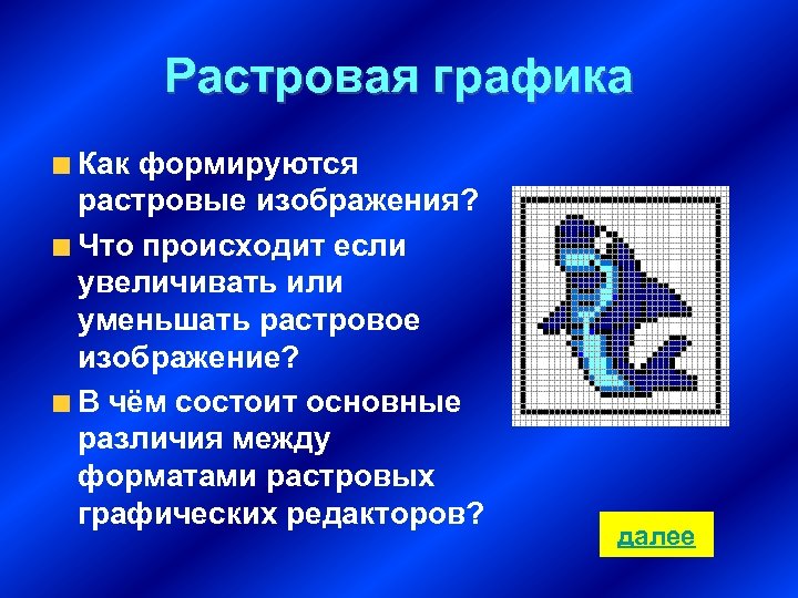 Чем оперирует растровая графика как в памяти компьютера представляется растровое изображение