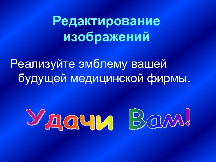 Редактирование изображений Реализуйте эмблему вашей будущей медицинской фирмы. 