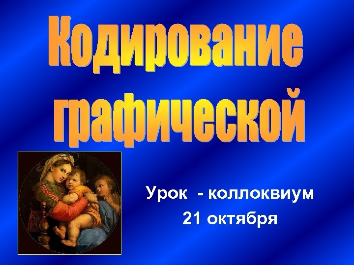 Урок - коллоквиум 21 октября 