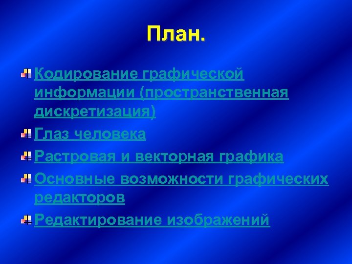 Черно белое графическое изображение имеет размер 16 на 16 точек какой объем памяти