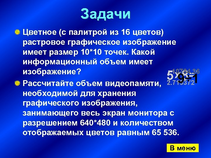 Какой информационный объем имеет изображение. Цветное растровое Графическое изображение палитра 65536. Цветное растровое Графическое изображение палитра имеет размер 20*20. Цветное с палитрой 65536. Видеопамяти имеет размер 640 480 и палитрой из 16 цветов.