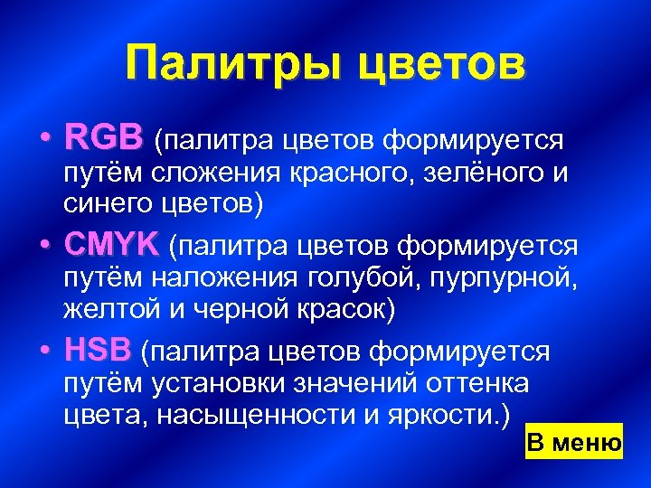 Палитры цветов • RGB (палитра цветов формируется путём сложения красного, зелёного и синего цветов)