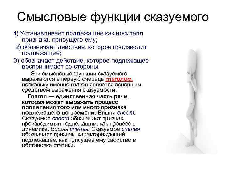 Смысловые функции сказуемого 1) Устанавливает подлежащее как носителя признака, присущего ему; 2) обозначает действие,