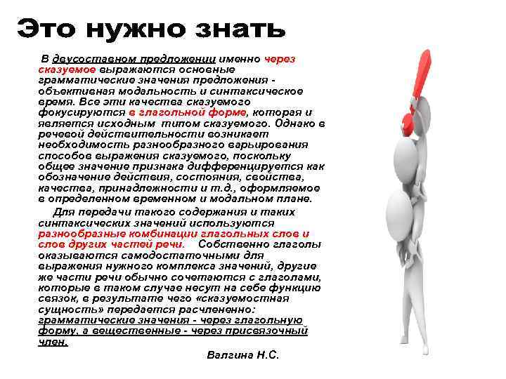  В двусоставном предложении именно через сказуемое выражаются основные грамматические значения предложения - объективная