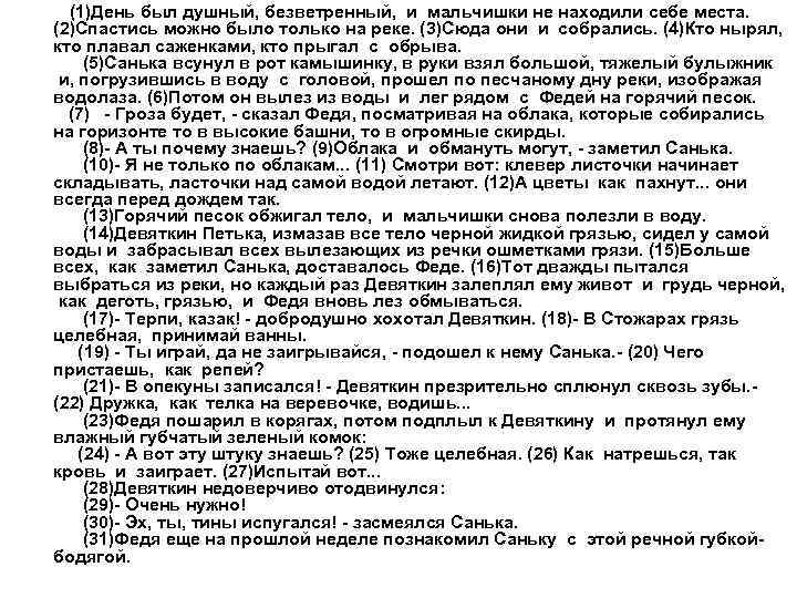  (1)День был душный, безветренный, и мальчишки не находили себе места. (2)Спастись можно было