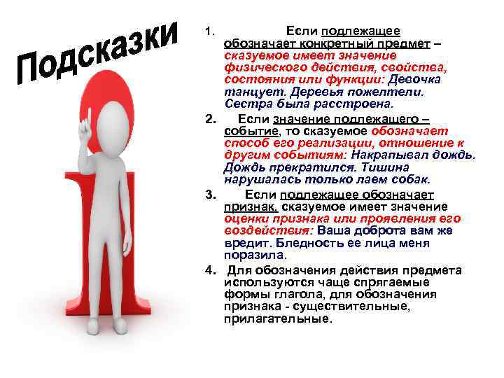 1. Если подлежащее обозначает конкретный предмет – сказуемое имеет значение физического действия, свойства, состояния