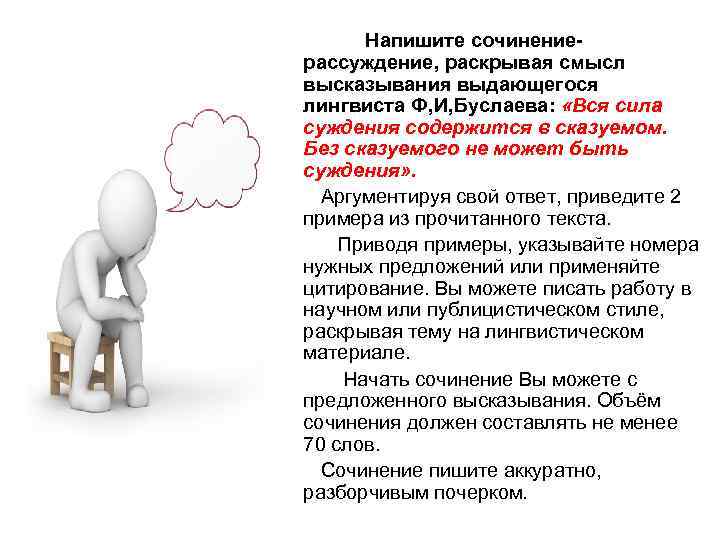  Напишите сочинениерассуждение, раскрывая смысл высказывания выдающегося лингвиста Ф, И, Буслаева: «Вся сила суждения