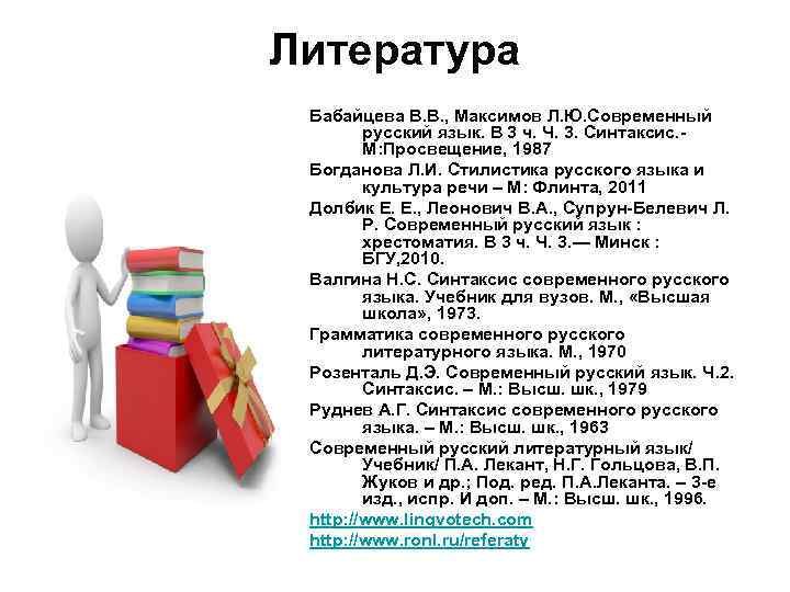 Литература Бабайцева В. В. , Максимов Л. Ю. Современный русский язык. В 3 ч.