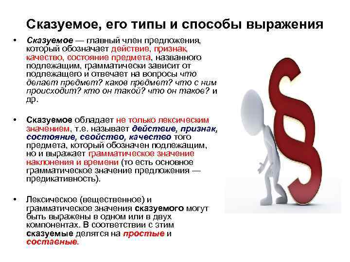 Сказуемое, его типы и способы выражения • Сказуемое — главный член предложения, который обозначает