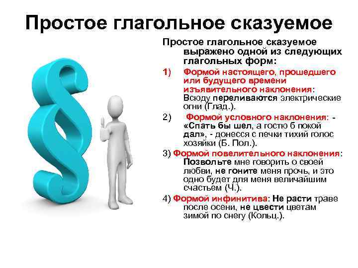 Простое глагольное сказуемое выражено одной из следующих глагольных форм: 1) Формой настоящего, прошедшего или