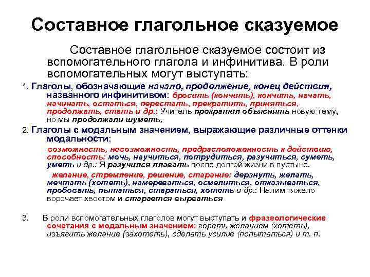 Составное глагольное сказуемое Составное глагольное сказуемое состоит из вспомогательного глагола и инфинитива. В роли