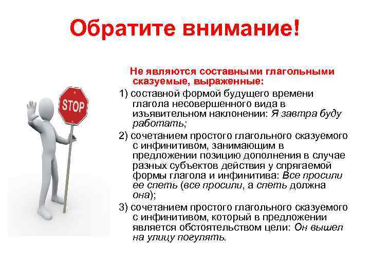 Обратите внимание! Не являются составными глагольными сказуемые, выраженные: 1) составной формой будущего времени глагола