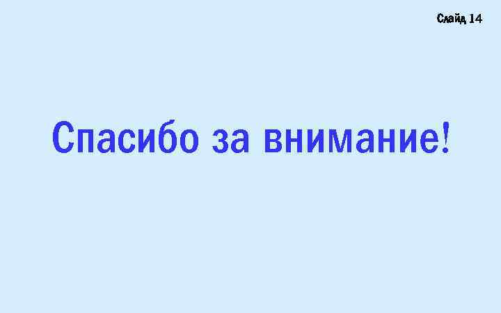 Слайд 14 Спасибо за внимание! 