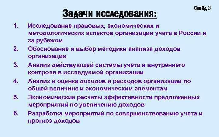 Задачи исследования: 1. 2. 3. 4. 5. 6. Слайд 3 Исследование правовых, экономических и