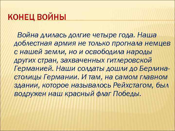 КОНЕЦ ВОЙНЫ Война длилась долгие четыре года. Наша доблестная армия не только прогнала немцев