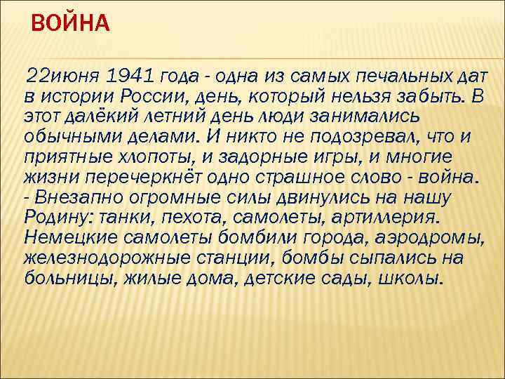 ВОЙНА 22 июня 1941 года - одна из самых печальных дат в истории России,