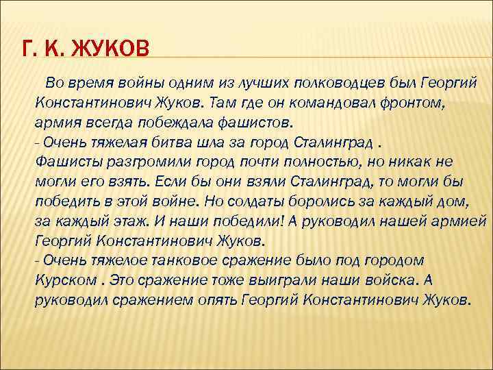 Г. К. ЖУКОВ Во время войны одним из лучших полководцев был Георгий Константинович Жуков.