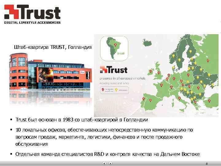 corporate highlights Штаб-квартира TRUST, Голландия § Trust был основан в 1983 со штаб-квартирой в