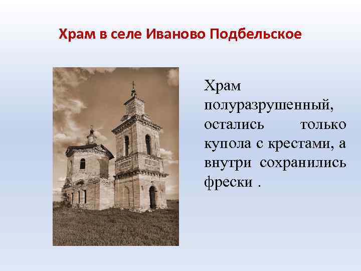 Храм в селе Иваново Подбельское Храм полуразрушенный, остались только купола с крестами, а внутри