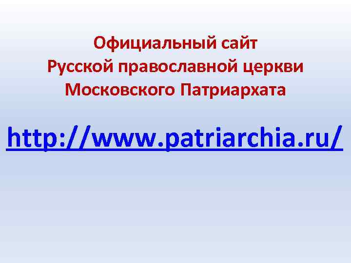 Официальный сайт Русской православной церкви Московского Патриархата http: //www. patriarchia. ru/ 