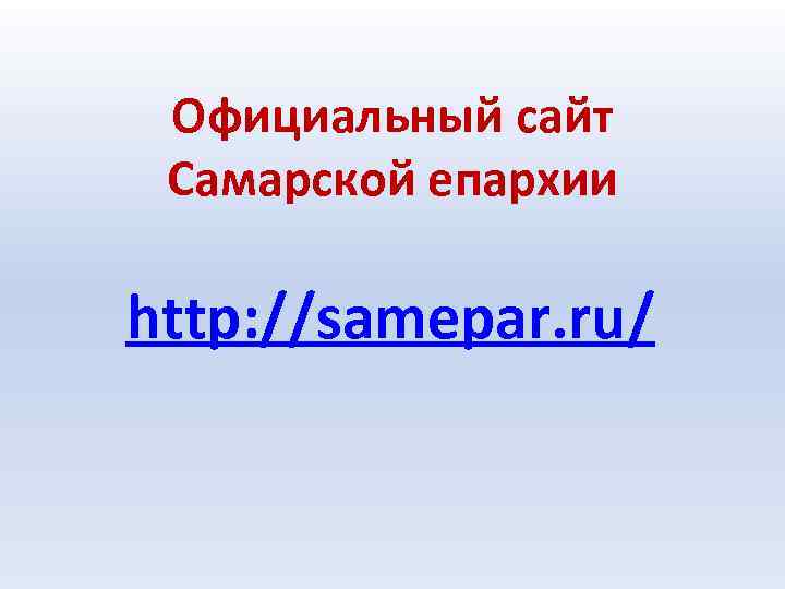 Официальный сайт Самарской епархии http: //samepar. ru/ 