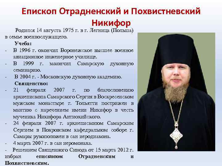 Епископ Отрадненский и Похвистневский Никифор Родился 14 августа 1975 г. в г. Легница (Польша)