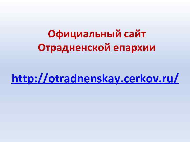 Официальный сайт Отрадненской епархии http: //otradnenskay. cerkov. ru/ 