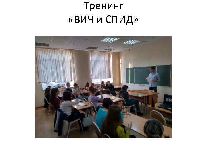 Тренинг «ВИЧ и СПИД» 